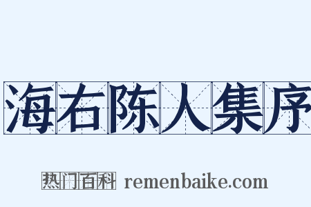 海右陈人集序是什么意思的图片
